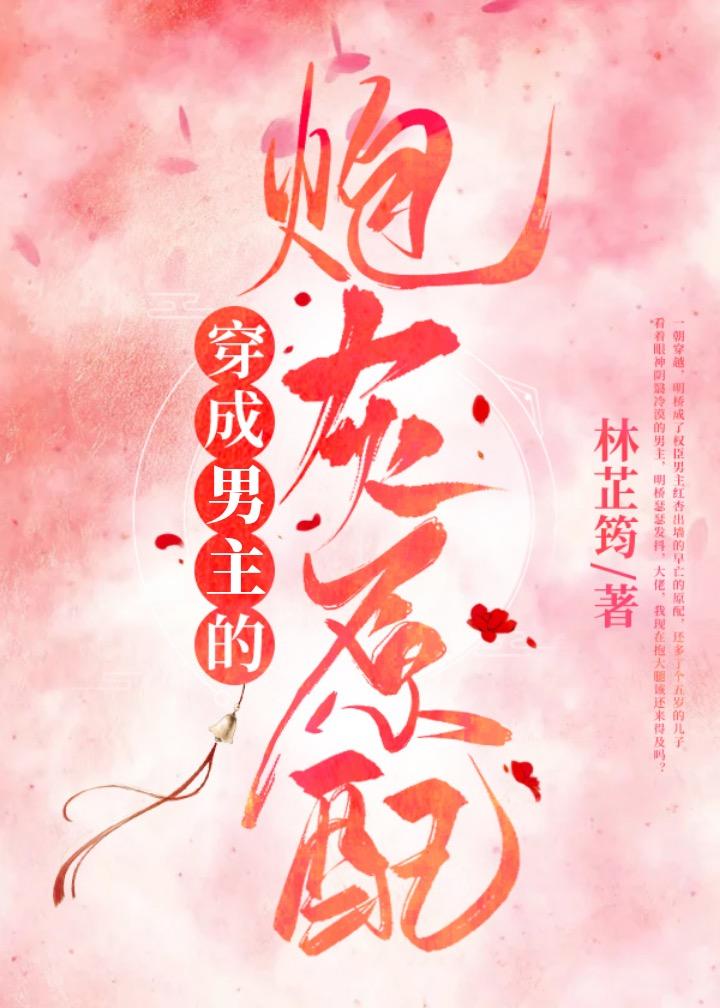 穿成男主的炮灰原配封面