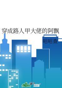 穿成路人甲大佬的阿飘封面