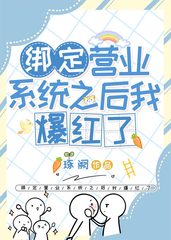 绑定营业系统之后我爆红了封面