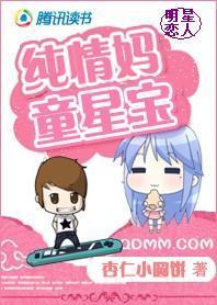明星恋人：纯情妈童星宝封面
