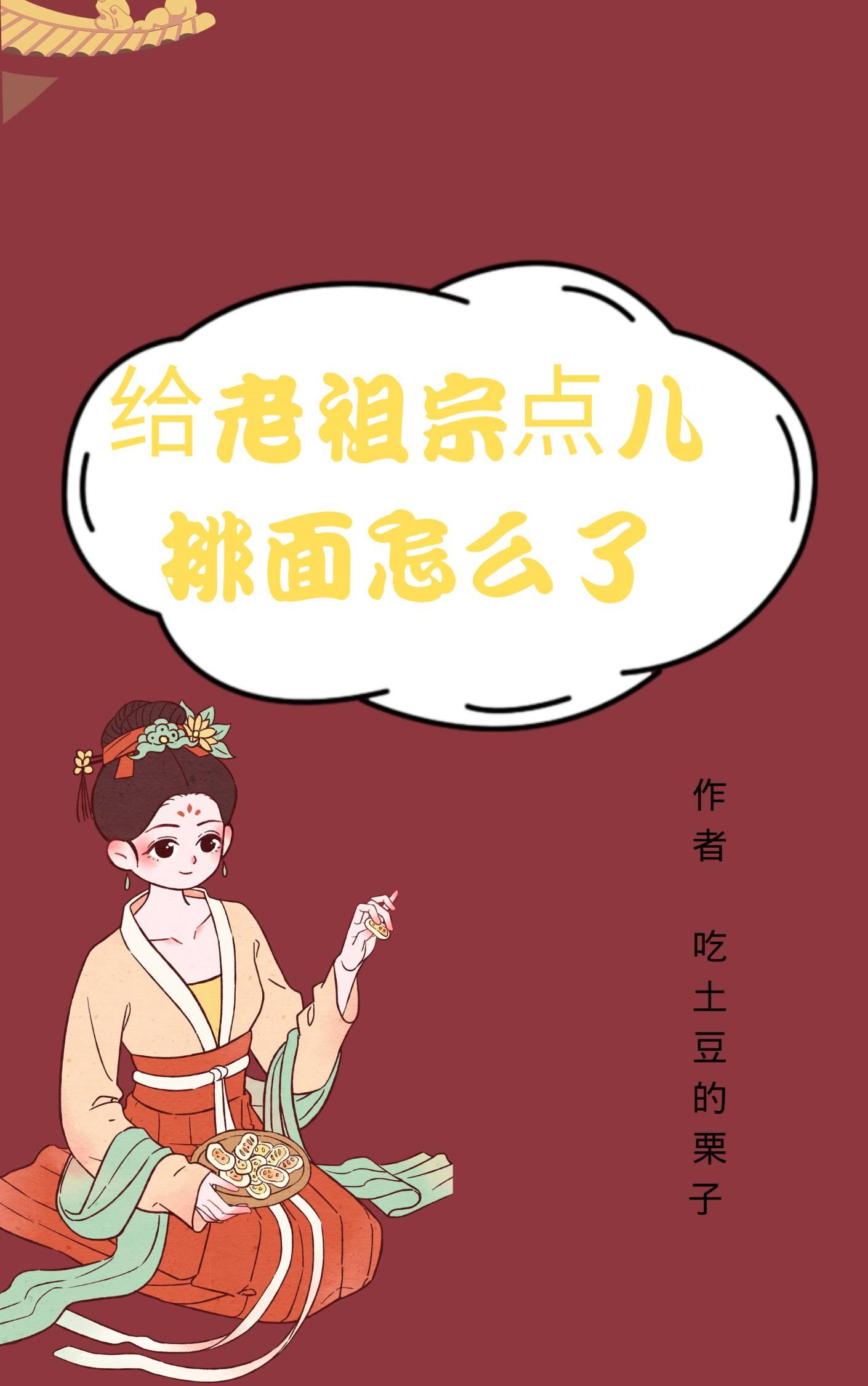 给老祖宗点儿排面怎么了？封面