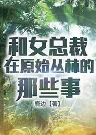 和女总裁在原始丛林的那些事封面