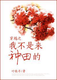 穿越之我不是来种田的封面