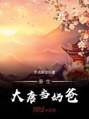 贞观：我在大唐当奶爸封面