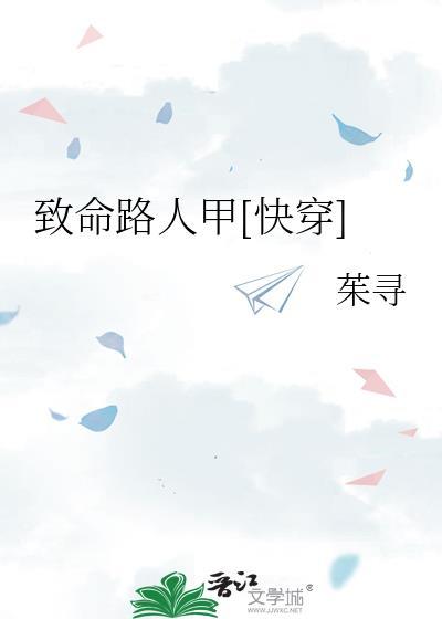 致命路人甲[快穿]封面