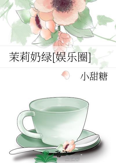茉莉奶绿[娱乐圈]封面