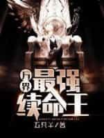 万界最强续命王封面