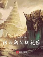 诸天我的桃花娘封面