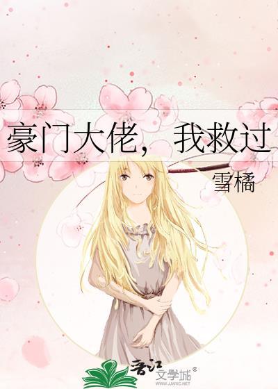 豪门大佬，我救过封面