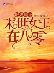 肥妻翻身：末世女王在八零封面