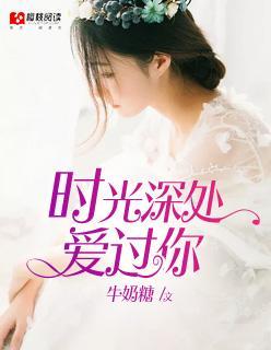 时光深处爱过你封面