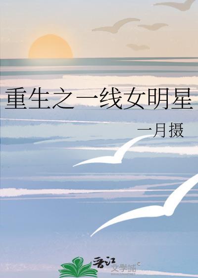 重生之一线女明星封面