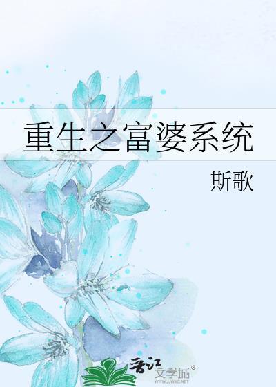 重生之富婆系统封面