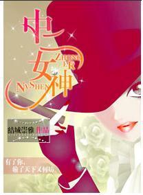 中二女神封面
