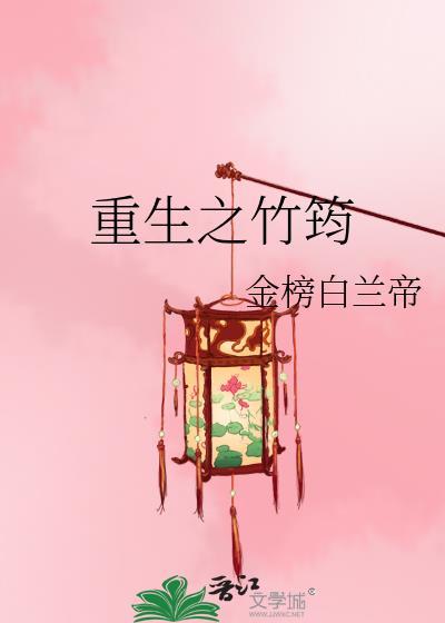 重生之竹筠封面