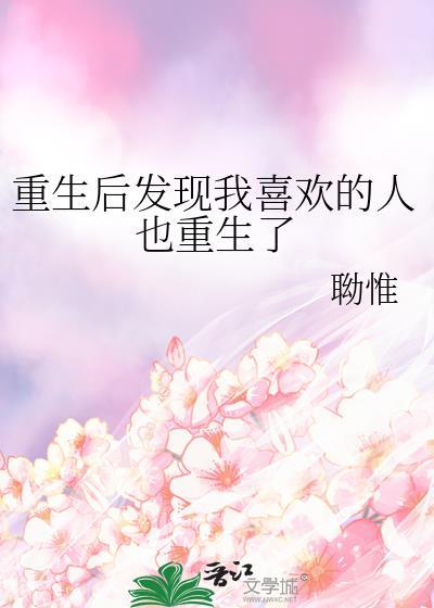 重生后发现我喜欢的人也重生了封面
