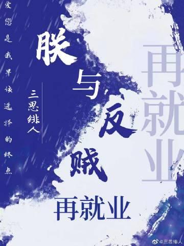 钓系陛下与宿敌再就业[古穿今]封面