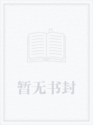 沉沦之爱：佳妻的报复 陆南辰封面