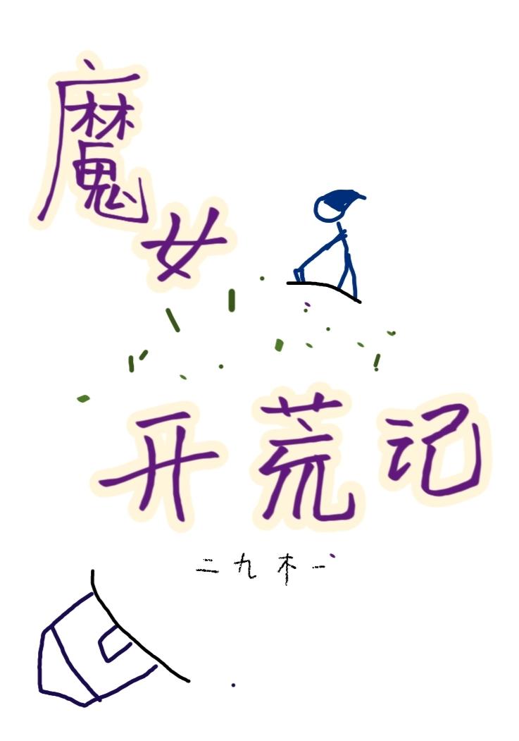 魔女只想卖药致富封面