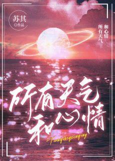 所有天气和心情封面