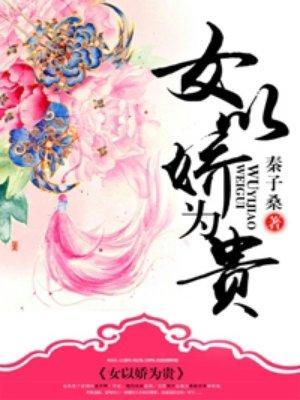 女以娇为贵封面