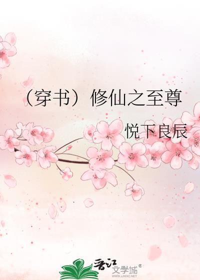 （穿书）修仙之至尊封面