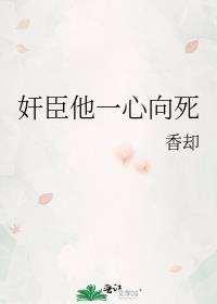奸臣他一心向死封面