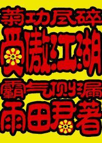 受傲江湖封面