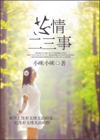 芯情二三事封面