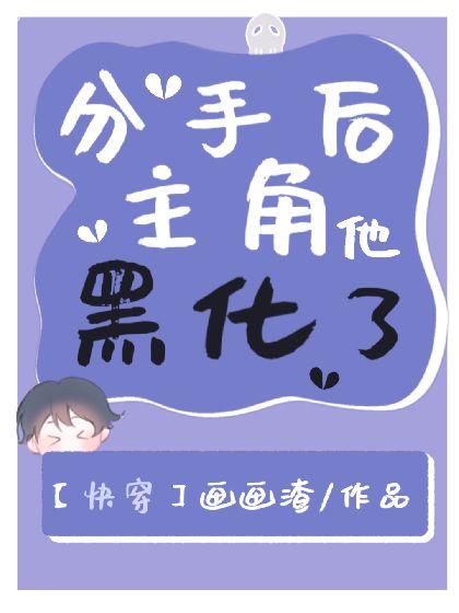 [快穿]论分手的错误打开方式封面