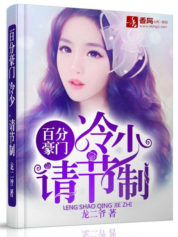 百分豪门：冷少，请节制封面