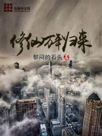 修仙万年归来封面