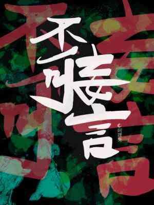 不可妄言封面