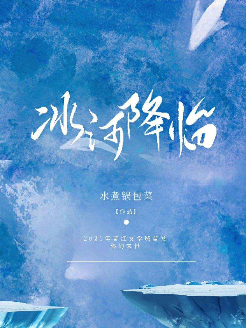 冰河降临[末日种田]封面
