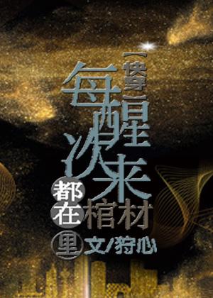 每次醒来都在棺材里[快穿]封面