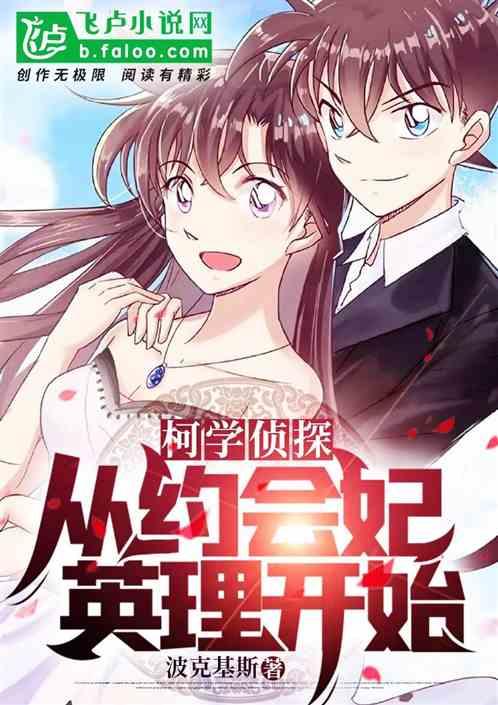 柯学侦探：从约会妃英理开始封面