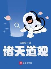 诸天道观封面
