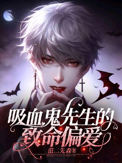 吸血鬼先生的致命偏爱封面