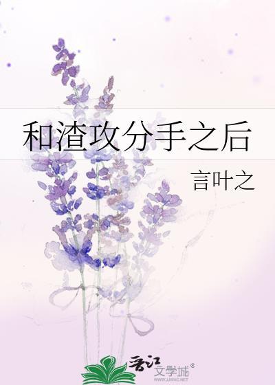 和渣攻分手之后封面