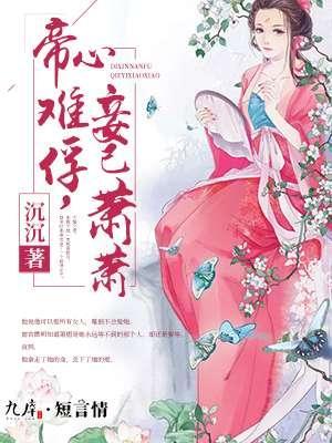 帝心难俘，妾已萧萧封面