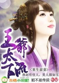 重生前妻：王爷太下流封面