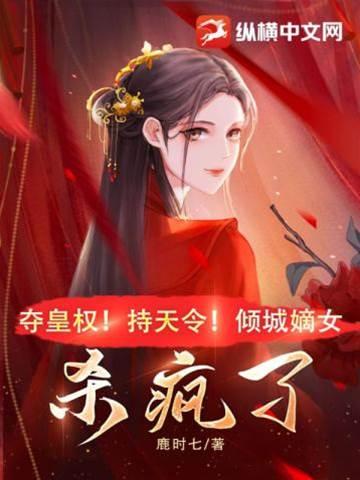 夺皇权！持天令！倾城嫡女杀疯了封面