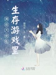 满级大佬在生存游戏里封面