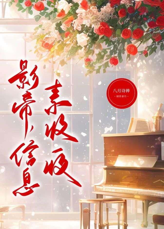 影帝，信息素收一收封面