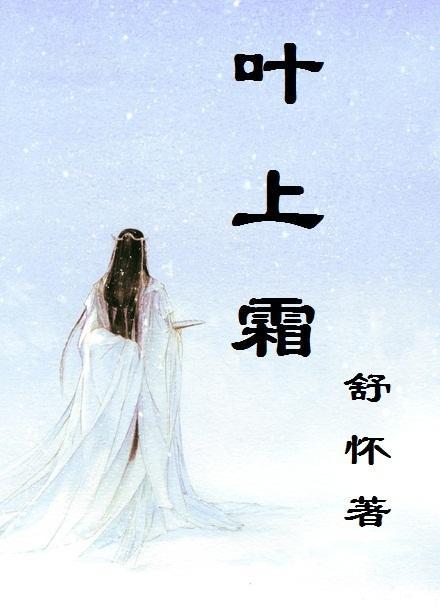 叶上霜封面