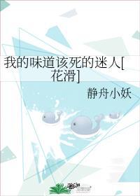 我的味道该死的迷人[花滑]封面