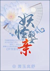 妖怪娶亲封面