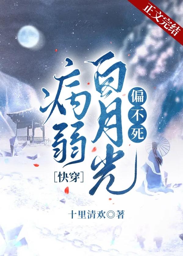 病弱白月光[快穿]封面