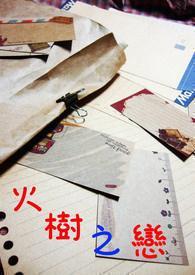火树之恋封面