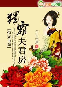 恃宠而骄：独霸夫君房封面